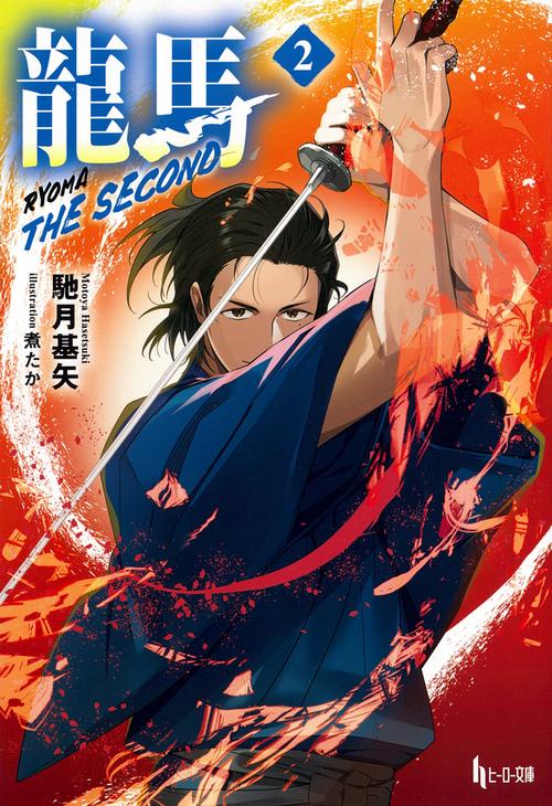龍馬 THE SECOND ２