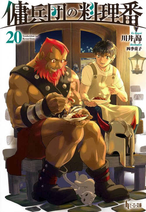 傭兵団の料理番　２０