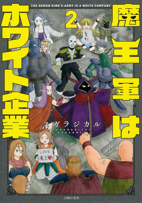 魔王軍はホワイト企業　２