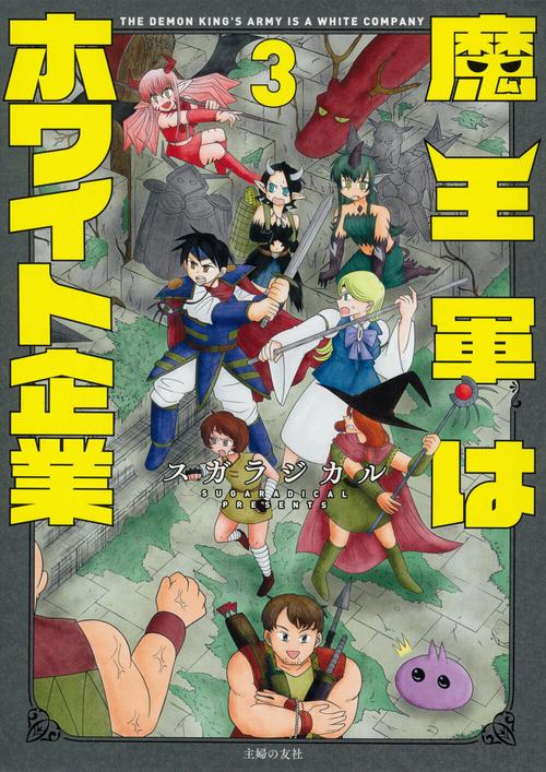 魔王軍はホワイト企業　３