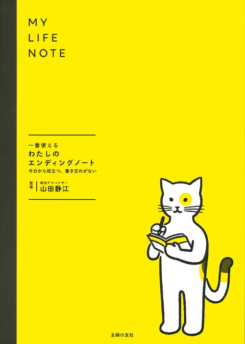 一番使えるわたしのエンディングノート　　今日から役立つ、書き忘れがない