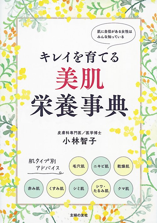 キレイを育てる 美肌栄養事典
