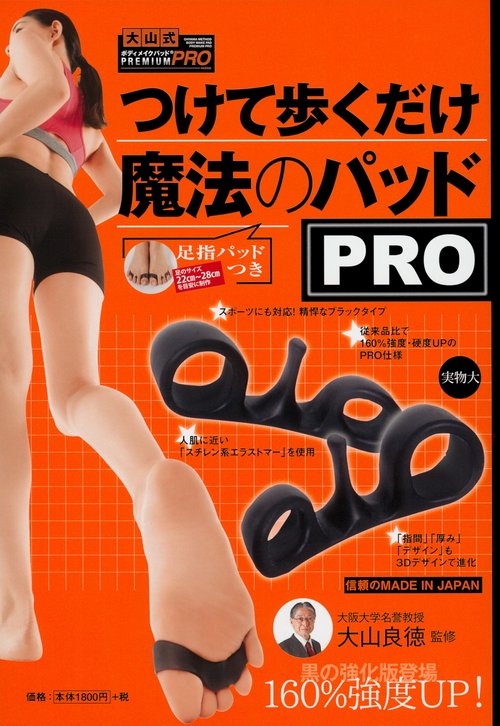 足指パッドつき　つけて歩くだけ　魔法のパッド　PRO