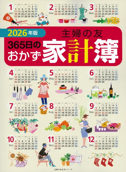 2026年版 主婦の友３６５日のおかず家計簿
