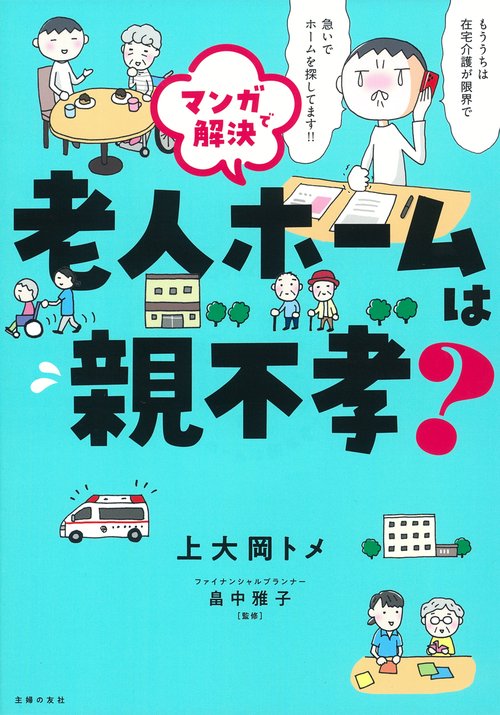 マンガで解決　老人ホームは親不孝？