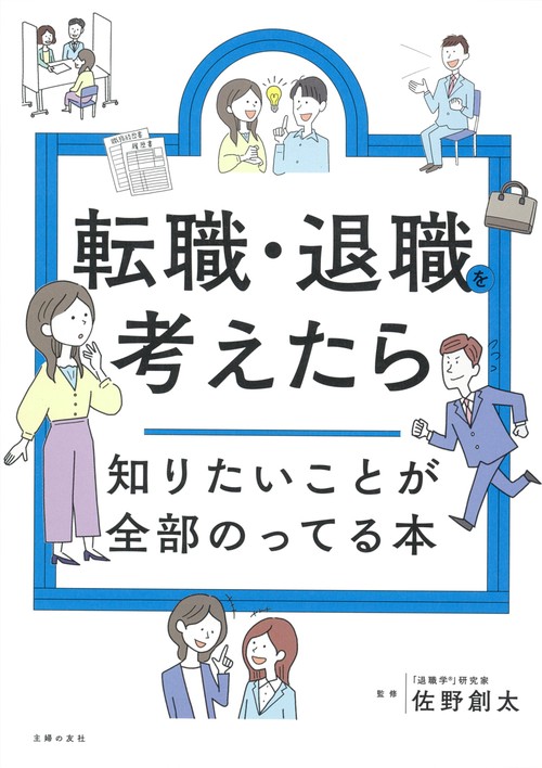 転職・退職を考えたら知りたいことが全部のってる本