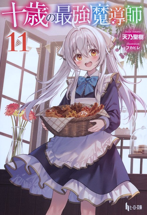 十歳の最強魔導師　１１