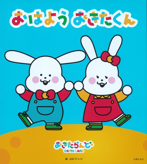 おはよう おきたくん