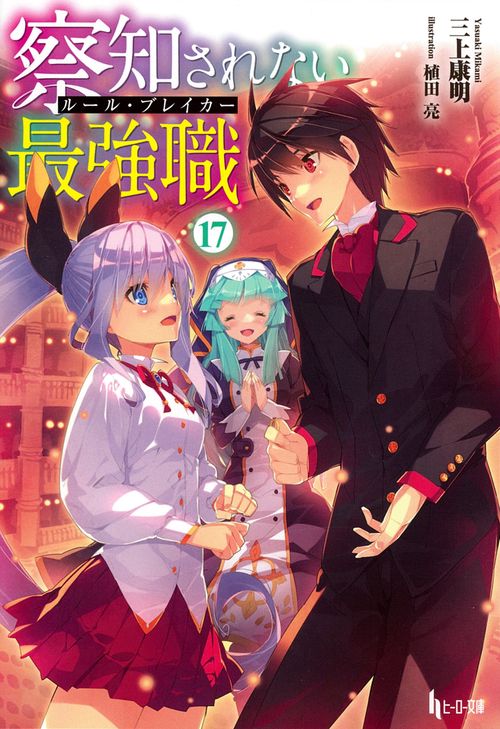 察知されない最強職（ルール・ブレイカー）　１７