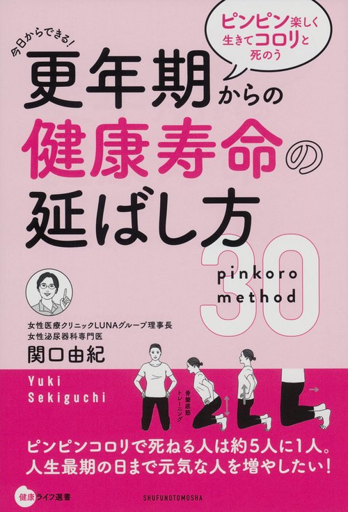 更年期からの健康寿命の延ばし方　ピンピン楽しく生きてコロリと死のう