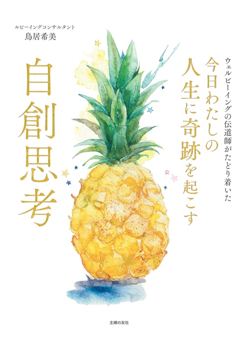 今日わたしの人生に奇跡を起こす　自創思考
