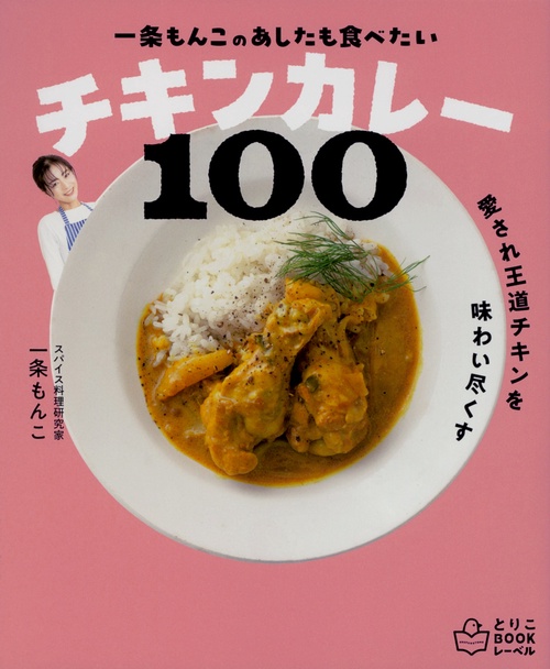 一条もんこの　あしたも食べたいチキンカレー100