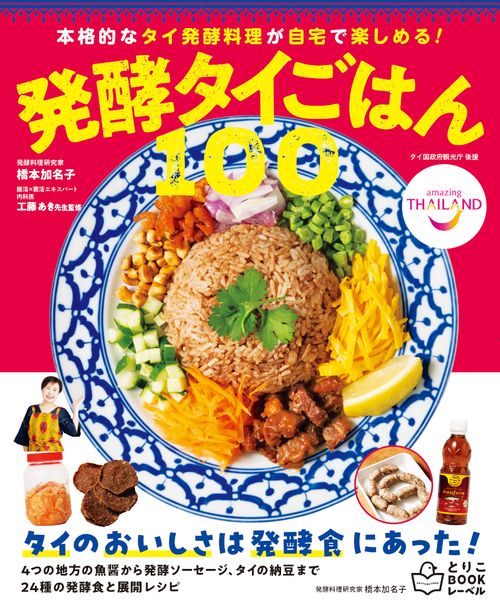 発酵タイごはん100　本格的なタイ発酵料理が自宅で楽しめる！