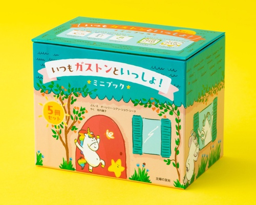 いつもガストンといっしょ！　ミニブック５冊セット