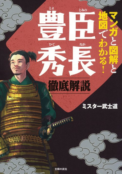マンガと図解と地図でわかる！豊臣秀長　徹底解説