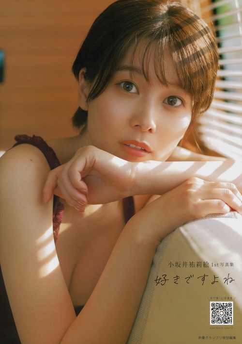 小坂井祐莉絵1st写真集 好きですよね