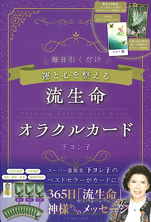 運と心を整える　流生命オラクルカード