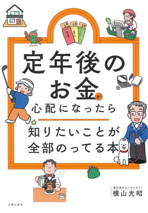 定年後のお金が心配になったら　知りたいことが全部のってる本