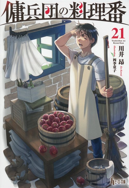傭兵団の料理番　２１