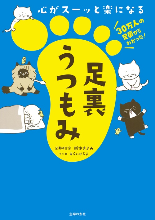 心がスーッと楽になる　足裏うつもみ