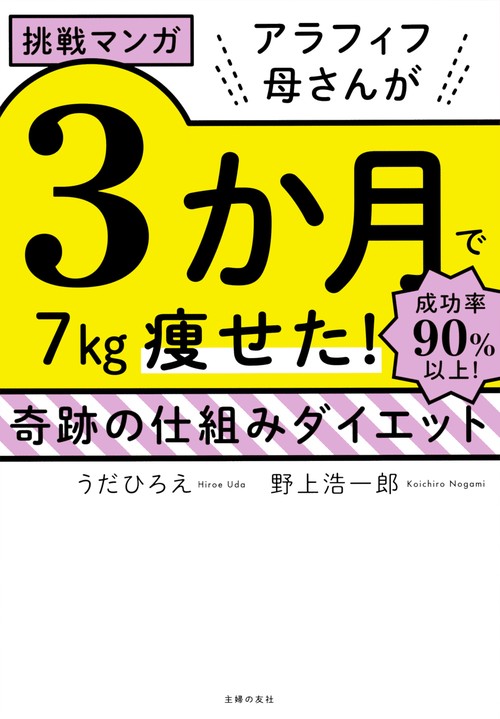 挑戦マンガ　アラフィフ母さんが３か月で７㎏痩せた！　奇跡の仕組みダイエット