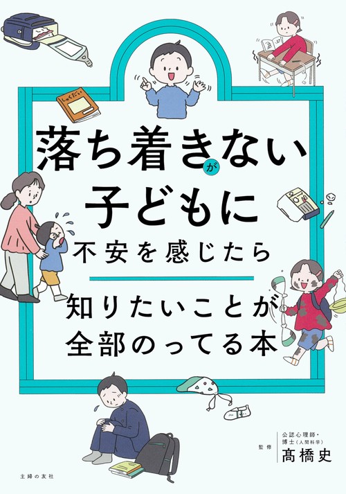落ち着きがない子どもに不安を感じたら　知りたいことが全部のってる本