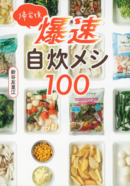 帰宅後爆速自炊メシ１００