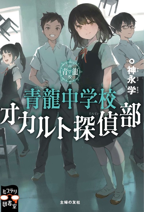 青龍中学校　オカルト探偵部