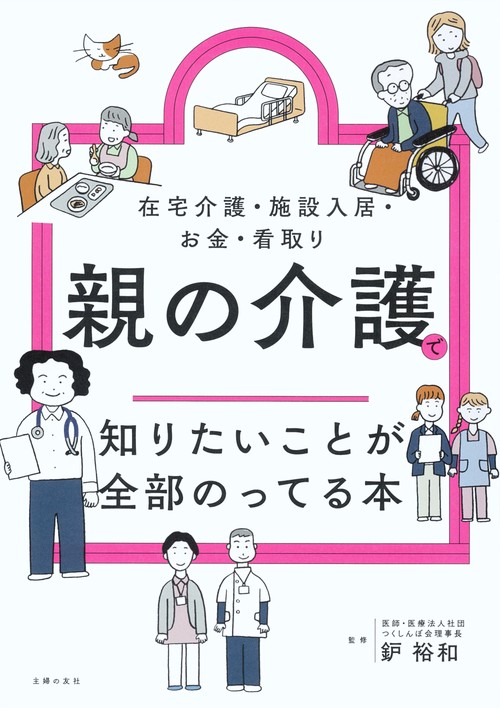 親の介護で知りたいことが全部のってる本