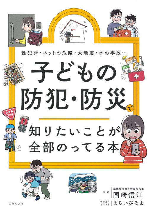 子どもの防犯・防災で知りたいことが全部のってる本