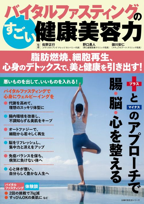バイタルファスティングのすごい健康美容力 脂肪燃焼、細胞再生、心身のデトックスで、美と健康を引き出す！