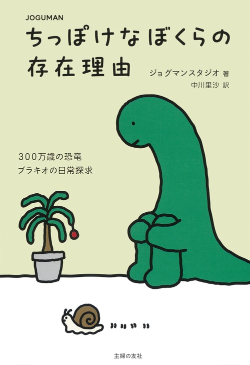 JOGUMAN ちっぽけなぼくらの存在理由