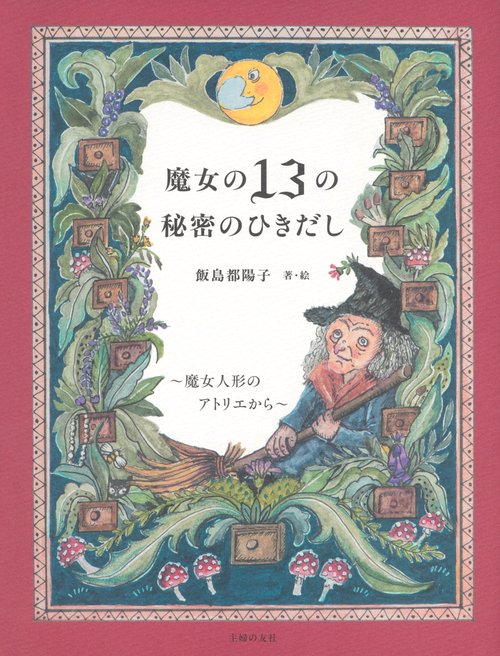 魔女の１３の秘密のひきだし～魔女人形のアトリエから～