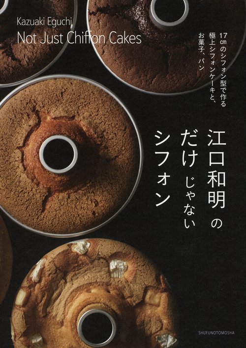 江口和明のだけじゃないシフォン