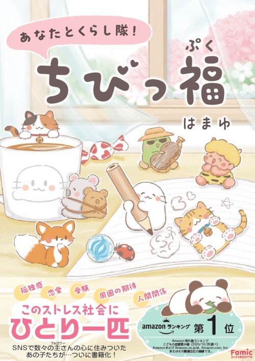 あなたとくらし隊！ちびっ福