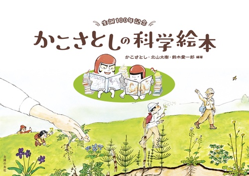 生誕100年記念　かこさとしの科学絵本