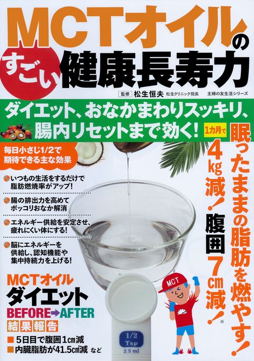 MCTオイルのすごい健康長寿力 ダイエット、おなかまわりスッキリ、腸内リセットまで効く！