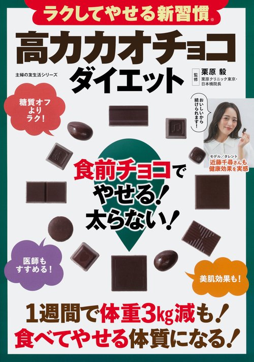 ラクしてやせる新習慣 高カカオチョコダイエット 食前チョコでやせる！太らない！