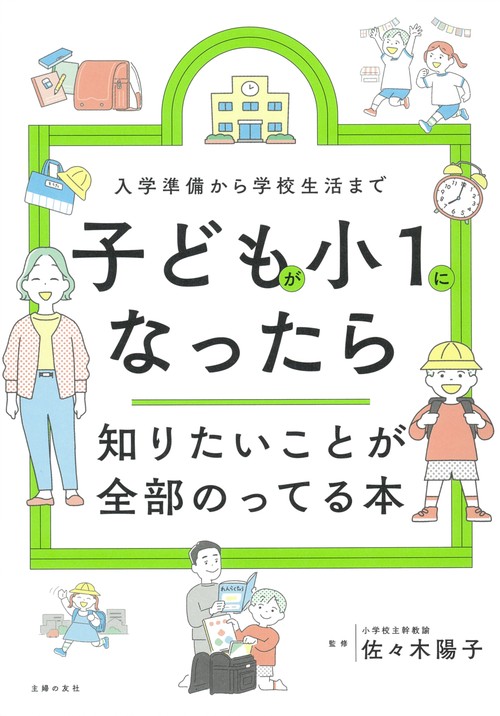 子どもが小１になったら知りたいことが全部のってる本