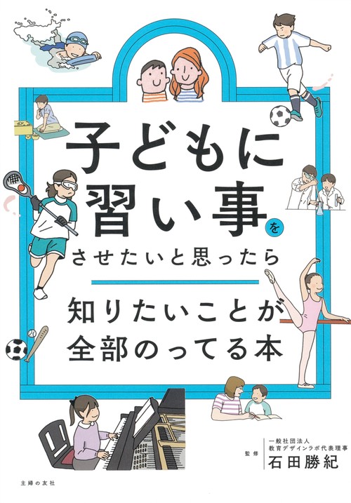 子どもに習い事をさせたいと思ったら知りたいことが全部のってる本