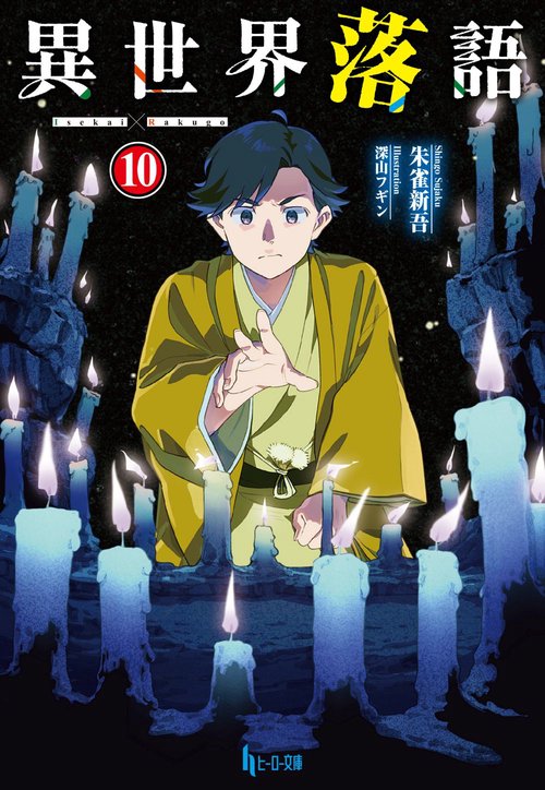 異世界落語　１０