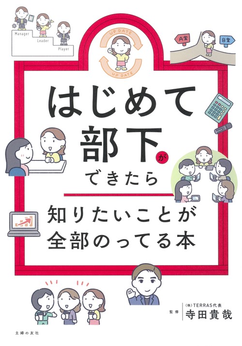 はじめて部下ができたら知りたいことが全部のってる本