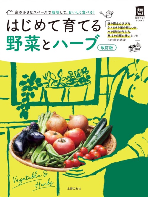 改訂版　はじめて育てる野菜とハーブ