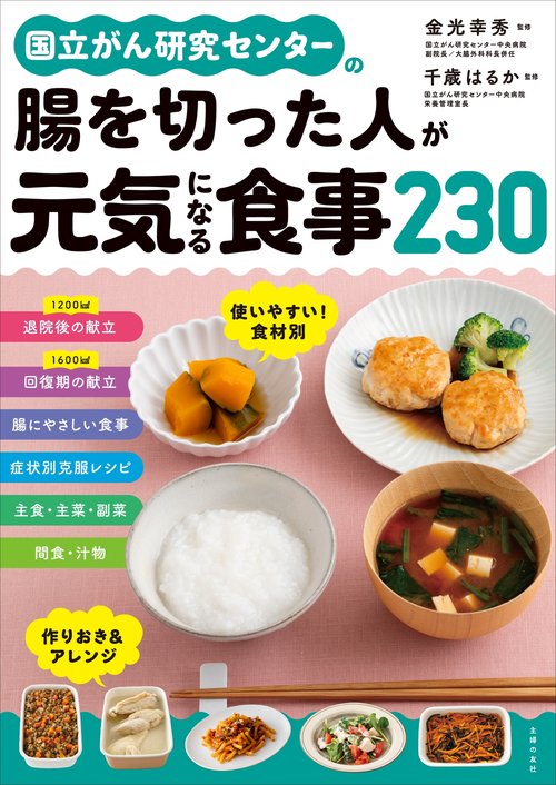 国立がん研究センターの腸を切った人が元気になる食事２３０