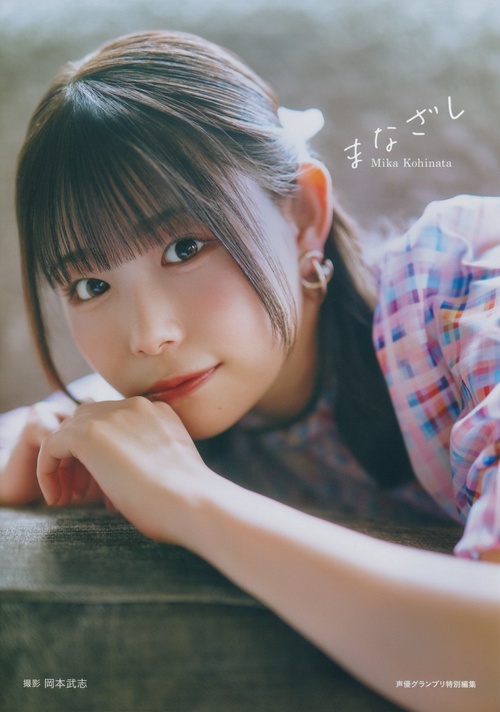 小日向美香1st写真集 まなざし