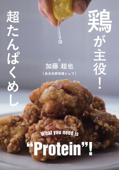 鶏が主役！超たんぱくめし