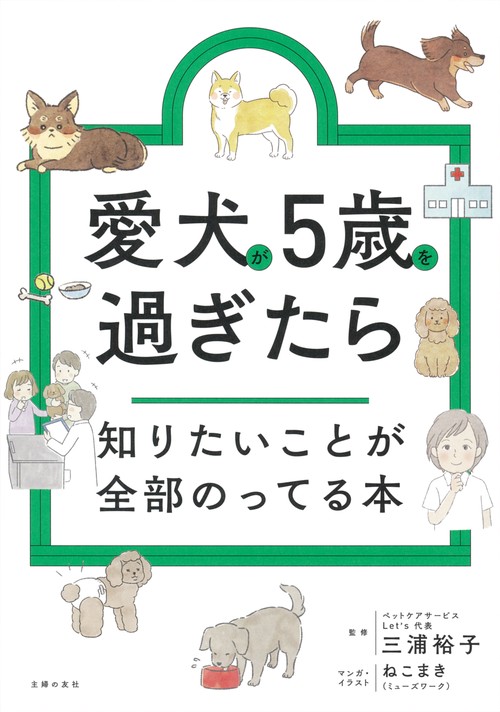 愛犬が5歳を過ぎたら知りたいことが全部のってる本