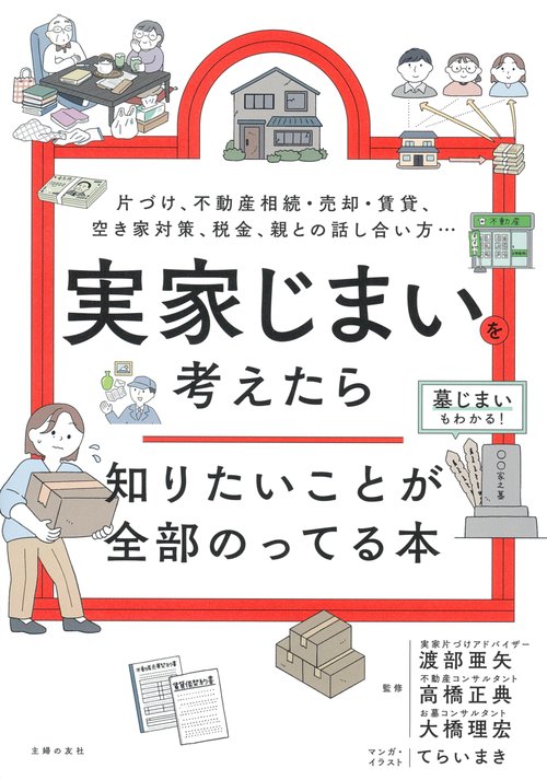 実家じまいを考えたら知りたいことが全部のってる本