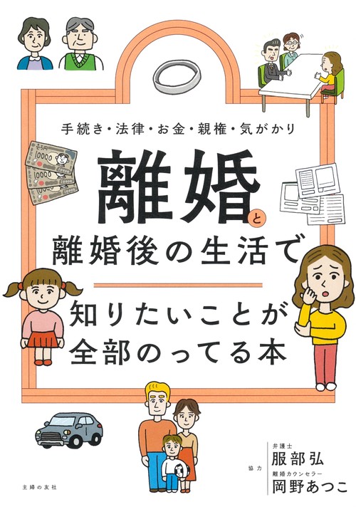 離婚と離婚後の生活で 知りたいことが全部のってる本