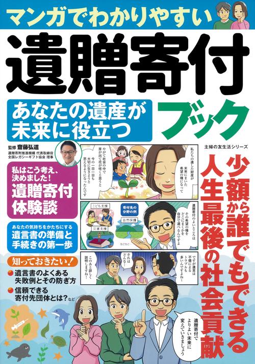 マンガでわかりやすい 遺贈寄付ブック あなたの遺産が未来に役立つ